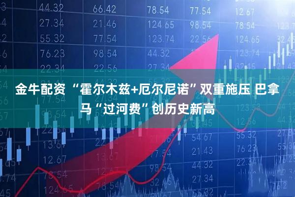 金牛配资 “霍尔木兹+厄尔尼诺”双重施压 巴拿马“过河费”创历史新高